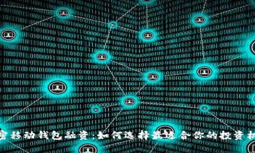 加密移动钱包融资：如何选择最适合你的投资机会