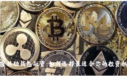 加密移动钱包融资：如何选择最适合你的投资机会