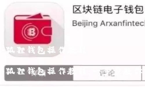 中本聪小狐狸钱包操作教程

中本聪小狐狸钱包操作教程：一步步教你轻松使用