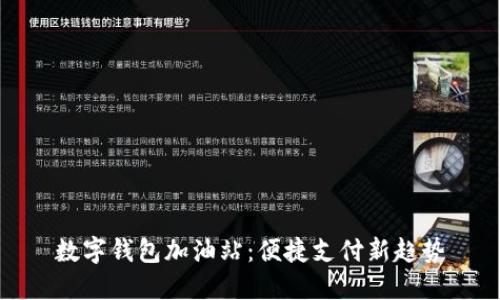 数字钱包加油站：便捷支付新趋势