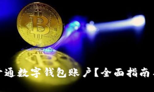 怎样开通数字钱包账户？全面指南与步骤