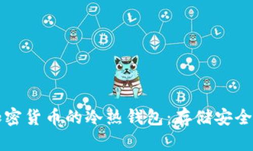 全面解析加密货币的冷热钱包：存储安全与选择指南