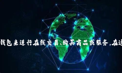 数字钱包如何下载是一个广泛关注的话题，随着移动支付和数字金融的普及，越来越多的人开始使用数字钱包来进行在线交易、购买商品或服务。在这篇文章中，我们将详细探讨数字钱包的下载方法、常见数字钱包的特点，以及与数字钱包相关的重要问题。

数字钱包如何下载：详细指南