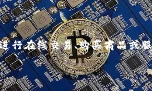 数字钱包如何下载是一个广泛关注的话题，随着移动支付和数字金融的普及，越来越多的人开始使用数字钱包来进行在线交易、购买商品或服务。在这篇文章中，我们将详细探讨数字钱包的下载方法、常见数字钱包的特点，以及与数字钱包相关的重要问题。

数字钱包如何下载：详细指南