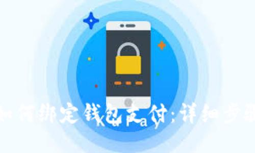 小狐狸如何绑定钱包支付：详细步骤与技巧