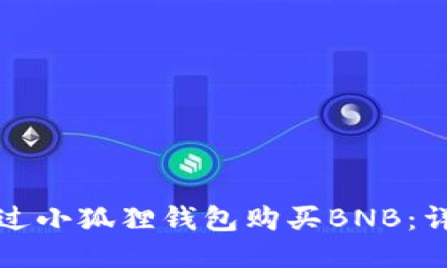 如何通过小狐狸钱包购买BNB：详细指南