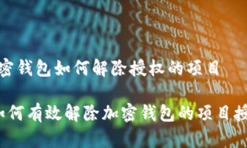 加密钱包如何解除授权的项目

 如何有效解除加密钱包的项目授权
