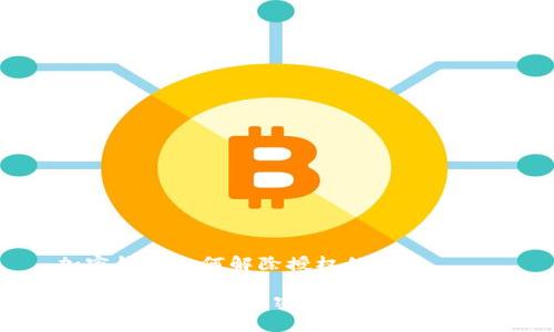 加密钱包如何解除授权的项目

 如何有效解除加密钱包的项目授权