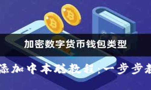 小狐狸钱包添加中本聪教程：一步步教你快速上手