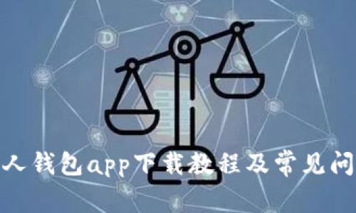 : 数字人钱包app下载教程及常见问题解答