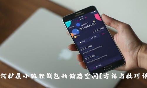如何扩展小狐狸钱包的储存空间？方法与技巧详解