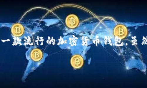 小狐狸钱包一直失败是许多用户在使用小狐狸钱包时遇到的一个常见问题。在区块链和加密货币日益流行的今天，用户对钱包的使用越来越依赖。小狐狸（或MetaMask）钱包作为一款流行的加密货币钱包，虽然有很多优点，但有时候也会遇到一些失败或错误。这可能会让用户感到困惑和沮丧。在这篇文章中，我们将深入探讨小狐狸钱包一直失败的问题，分析可能的原因，并提供解决方案。

小狐狸钱包一直失败的原因及解决方案