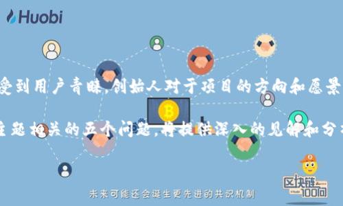小狐狸钱包是一个近年来备受关注的数字货币钱包，因其安全性和用户友好的界面而受到用户青睐。创始人对于项目的方向和愿景有着至关重要的影响，了解他们的背景和故事对于用户和投资者而言都是非常重要的。

在接下来的部分中，我将详细介绍小狐狸钱包的创始人及其背景。同时，我将探讨与此主题相关的五个问题，将提供深入的见解和分析。

小狐狸钱包创始人简介及其背后的故事