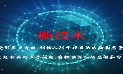 小狐狸钱包是一个近年来备受关注的数字货币钱包，因其安全性和用户友好的界面而受到用户青睐。创始人对于项目的方向和愿景有着至关重要的影响，了解他们的背景和故事对于用户和投资者而言都是非常重要的。

在接下来的部分中，我将详细介绍小狐狸钱包的创始人及其背景。同时，我将探讨与此主题相关的五个问题，将提供深入的见解和分析。

小狐狸钱包创始人简介及其背后的故事
