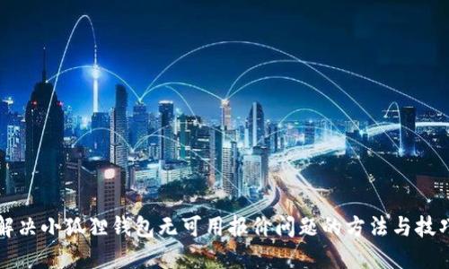 解决小狐狸钱包无可用报价问题的方法与技巧
