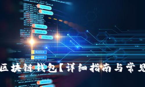 如何充值区块链钱包？详细指南与常见问题解答