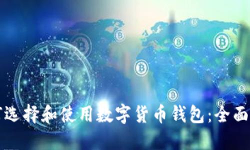 如何选择和使用数字货币钱包：全面指南