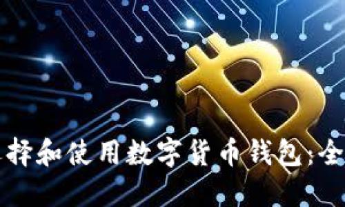如何选择和使用数字货币钱包：全面指南