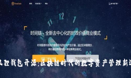 小狐狸钱包开源：区块链时代的数字资产管理新选择