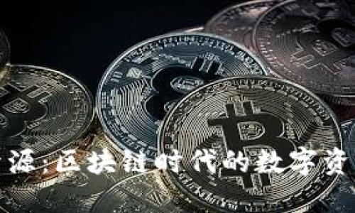 小狐狸钱包开源：区块链时代的数字资产管理新选择