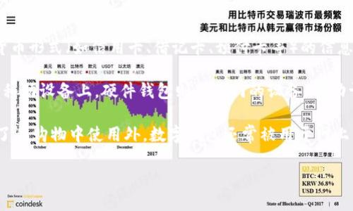 数字钱包（Digital Wallet）是一种电子设备或在线应用程序，用户可以通过它存储、发送和接收数字货币或其他货币形式（如信用卡、借记卡、预付卡等）的信息。数字钱包不仅了传统支付方式，还引入了区块链和加密技术，为用户提供便捷和安全的交易体验。

数字钱包可以分为几种类型：软件钱包、硬件钱包和在线钱包。软件钱包通常以应用程序的形式存在于个人电脑或移动设备上，硬件钱包则是专门的设备，有助于用户安全存储私钥。而在线钱包则是通过互联网服务提供商提供的账户，用户可以随时随地进行交易。

在当今数字化迅速发展的时代，数字钱包因其便捷的使用方式和高效的交易机制受到了越来越多用户的青睐。除了在购物中使用外，数字钱包还常被用于网上转账、资产管理和投资等场景。以下内容将探讨数字钱包的定义、工作原理、优势与劣势，以及用户常见的相关问题。

数字钱包是什么？概念、类型及使用指南