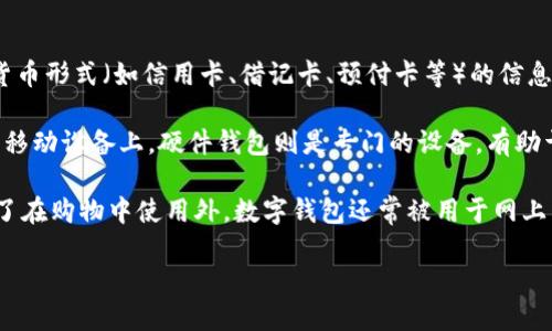 数字钱包（Digital Wallet）是一种电子设备或在线应用程序，用户可以通过它存储、发送和接收数字货币或其他货币形式（如信用卡、借记卡、预付卡等）的信息。数字钱包不仅了传统支付方式，还引入了区块链和加密技术，为用户提供便捷和安全的交易体验。

数字钱包可以分为几种类型：软件钱包、硬件钱包和在线钱包。软件钱包通常以应用程序的形式存在于个人电脑或移动设备上，硬件钱包则是专门的设备，有助于用户安全存储私钥。而在线钱包则是通过互联网服务提供商提供的账户，用户可以随时随地进行交易。

在当今数字化迅速发展的时代，数字钱包因其便捷的使用方式和高效的交易机制受到了越来越多用户的青睐。除了在购物中使用外，数字钱包还常被用于网上转账、资产管理和投资等场景。以下内容将探讨数字钱包的定义、工作原理、优势与劣势，以及用户常见的相关问题。

数字钱包是什么？概念、类型及使用指南