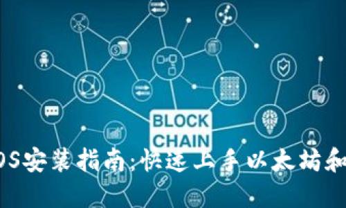 MetaMask iOS安装指南：快速上手以太坊和去中心化应用