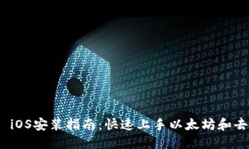 MetaMask iOS安装指南：快速上手以太坊和去中心化应用