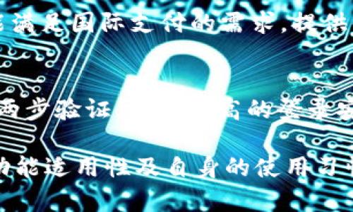 数字钱包使用感受是越来越多用户关注的话题，它不仅关乎使用的便捷性，还涉及到安全性和用户体验等方面。我们现在就来深入探讨这个话题。

  数字钱包使用感受：便捷、快捷与安全性的完美结合 / 

 guanjianci 数字钱包, 电子支付, 使用体验, 安全性, 便捷性 /guanjianci 

什么是数字钱包？
数字钱包，也被称为电子钱包或虚拟钱包，是一种可以在电子设备上存储货币、信用卡信息和其他支付信息的数字账户。数字钱包的主要功能是允许用户进行在线购物、支付账单、转账和接受支付。不同于传统钱包，数字钱包支持多种货币，并且可以通过应用程序轻松进行管理。
随着科技的不断进步，数字钱包已逐渐成为现代金融生活的一部分。无论是在商场、超市，还是在网络购物平台，用户都能通过数字钱包完成支付。而且，许多数字钱包伴随着用户消费行为的数据分析，提供个性化的购物建议，提升用户体验。

数字钱包的便捷性
谈及数字钱包的首要优势，便捷性无疑是最引人注目的。在日常生活中，我们经常需要随时随地支付，这个时候只需掏出手机，打开数字钱包应用，就能够迅速完成交易。
首先，携带方便。与传统的现金和信用卡相比，数字钱包只需要一个手机即可，用户不再需要随身携带多种支付工具，降低了遗失和被盗的风险。其次，交易速度快。在商场购物时，只需扫描二维码或轻触NFC近场支付，便可以瞬间完成支付，大大节省了排队等待的时间。
此外，许多数字钱包常常与社交平台、购物平台等力量结合，用户可以直接在应用内完成购物、聊天、分享等操作，充分实现一站式服务。这样的便捷性不仅提高了用户的消费效率，也相应地提升了商家的销售额。

数字钱包的安全性
安全性是用户在选择数字钱包时非常关注的一个方面。用户的金融信息和个人数据一旦泄露，可能会遭受严重的经济损失。因此，选择一款安全性高的数字钱包显得尤为重要。
大多数数字钱包提供了多重安全机制，例如指纹识别、面部识别以及密码保护等。用户在登录和进行敏感操作时，需要通过这些安全措施进行确认，确保账号的安全。此外，许多数字钱包还会在每笔交易中提供交易通知，这样用户可以及时掌握自己的资金动向。
另外，数据加密技术的运用也提升了安全性。现代的数字钱包采用了高强度的数据加密技术，以保护用户的支付信息不被黑客窃取。同时，许多数字钱包会定期进行安全审查与更新，以抵御新的网络攻击。

用户在使用数字钱包时的体验
在对不同用户的 b数字钱包使用感受进行调查后，发现用户的体验大多分为以下几类：使用便利、账户管理灵活、功能多样，但也不乏一些不足之处。
首先，用户普遍反馈数字钱包很方便，尤其是在外出购物或点餐时，只需通过扫描二维码或NFC就能完成支付，感觉更加轻松。然而，也有人提到在一些小商家或偏远地区，并不支持数字钱包支付，这使得他们有时仍需使用传统的现金支付。
其次，账户管理功能的灵活性让用户感到满意。用户可以随时查看账户余额、消费记录以及充值、转账等操作，界面清晰明了。但也有用户表示，部分数字钱包的界面复杂，功能较多，初次使用时可能需要时间适应。
最后，功能的多样性也是数字钱包受欢迎的原因之一。一些先进的数字钱包，如支付宝或微信支付，除了基础的支付功能外，还提供了理财、借贷和信用评分查询等附加服务。但用户也抱怨，有些附加功能的使用过程不够友好，导致体验下降。

如何选择适合自己的数字钱包？
在选择数字钱包时，用户需要考虑到自身需求的多方面。首先要确定日常使用场景，如是偏向于线上购物、线下消费还是社交支付等，然后选择相应的数字钱包。
其次，安全性和可靠性是不可或缺的评估标准，应选择知名度高、用户评价良好的钱包品牌，这样可以有效降低被诈骗的风险。此外，用户还需关注钱包的使用费用，有些钱包在转账或交易时会收取佣金，使用时要认真阅读服务条款。
另外，应用的易用性和用户界面的友好程度也是考量因素。一个好的数字钱包应能让用户快速上手，避免复杂的操作流程。建议用户在下载前查看相关的用户体验评测，以做出更为明智的选择。

数字钱包未来的发展趋势
随着科技的快速发展，数字钱包的功能和应用场景也在不断扩大。未来，数字钱包有可能与更多领域结合，如通过大数据、人工智能提升精准营销服务，甚至可能与物联网设备结合，形成更加便捷的支付环境。
在智能交通、智能家居等领域中，数字钱包的应用将变得更加普及，用户将享受到更为便捷的新生活方式。同时，随着全球电子支付的普及，数字钱包在国际支付、跨国转账等场景中的需求也将逐渐上升。
当然，随着数字钱包用户的增加，相关的安全隐患也会随之上升。因此，未来数字钱包的厂商将不断推出更为安全的技术，确保用户在网络支付时的信息安全以及资金安全。

可能相关问题
1. 使用数字钱包的支付方式有哪些？
数字钱包支持多种支付方式，包括扫码支付、NFC支付、网上购物、转账及代付等。用户可以根据自身的消费习惯选择合适的方式来进行交易。二维码支付广泛应用于商场、餐厅等线下场景，而NFC支付则适合快速支付场景。

2. 数字钱包是否有手续费？
大部分情况下，个人用户使用数字钱包进行消费是免费的，但在转账或提现等某些情况下，可能会产生手续费。不少数字钱包也会对商户收取一定的佣金。因此，在使用前，用户需要仔细阅读相关的条款和条件。

3. 存在的安全隐患有哪些？
用户在使用数字钱包时可能面临多种安全隐患，包括账户被盗、个人信息泄露等。为了避免这些风险，建议用户开启双重认证，定期更改密码，不随意点击陌生链接等。

4. 数字钱包是否支持国际支付？
不同的数字钱包支持的国家和地区有所不同，用户在选择数字钱包时需确认其是否支持跨国支付。大多数主流数字钱包都能满足国际支付的需求，提供便捷的汇率转换及其他服务。

5. 如何维护数字钱包的安全性？
用户可通过多种手段维护数字钱包的安全性，包括：使用强密码、定期更新软件、避免在公共场合使用公共WiFi等。此外，开启两步验证，确保更高的登录安全也是非常重要的。

总结来说，数字钱包的使用感受因人而异，但总体而言，其便捷性和安全性得到了多方认可。用户在使用时应关注平台选择、功能适用性及自身的使用习惯，以其体验。