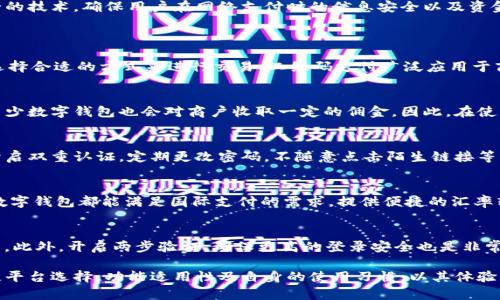 数字钱包使用感受是越来越多用户关注的话题，它不仅关乎使用的便捷性，还涉及到安全性和用户体验等方面。我们现在就来深入探讨这个话题。

  数字钱包使用感受：便捷、快捷与安全性的完美结合 / 

 guanjianci 数字钱包, 电子支付, 使用体验, 安全性, 便捷性 /guanjianci 

什么是数字钱包？
数字钱包，也被称为电子钱包或虚拟钱包，是一种可以在电子设备上存储货币、信用卡信息和其他支付信息的数字账户。数字钱包的主要功能是允许用户进行在线购物、支付账单、转账和接受支付。不同于传统钱包，数字钱包支持多种货币，并且可以通过应用程序轻松进行管理。
随着科技的不断进步，数字钱包已逐渐成为现代金融生活的一部分。无论是在商场、超市，还是在网络购物平台，用户都能通过数字钱包完成支付。而且，许多数字钱包伴随着用户消费行为的数据分析，提供个性化的购物建议，提升用户体验。

数字钱包的便捷性
谈及数字钱包的首要优势，便捷性无疑是最引人注目的。在日常生活中，我们经常需要随时随地支付，这个时候只需掏出手机，打开数字钱包应用，就能够迅速完成交易。
首先，携带方便。与传统的现金和信用卡相比，数字钱包只需要一个手机即可，用户不再需要随身携带多种支付工具，降低了遗失和被盗的风险。其次，交易速度快。在商场购物时，只需扫描二维码或轻触NFC近场支付，便可以瞬间完成支付，大大节省了排队等待的时间。
此外，许多数字钱包常常与社交平台、购物平台等力量结合，用户可以直接在应用内完成购物、聊天、分享等操作，充分实现一站式服务。这样的便捷性不仅提高了用户的消费效率，也相应地提升了商家的销售额。

数字钱包的安全性
安全性是用户在选择数字钱包时非常关注的一个方面。用户的金融信息和个人数据一旦泄露，可能会遭受严重的经济损失。因此，选择一款安全性高的数字钱包显得尤为重要。
大多数数字钱包提供了多重安全机制，例如指纹识别、面部识别以及密码保护等。用户在登录和进行敏感操作时，需要通过这些安全措施进行确认，确保账号的安全。此外，许多数字钱包还会在每笔交易中提供交易通知，这样用户可以及时掌握自己的资金动向。
另外，数据加密技术的运用也提升了安全性。现代的数字钱包采用了高强度的数据加密技术，以保护用户的支付信息不被黑客窃取。同时，许多数字钱包会定期进行安全审查与更新，以抵御新的网络攻击。

用户在使用数字钱包时的体验
在对不同用户的 b数字钱包使用感受进行调查后，发现用户的体验大多分为以下几类：使用便利、账户管理灵活、功能多样，但也不乏一些不足之处。
首先，用户普遍反馈数字钱包很方便，尤其是在外出购物或点餐时，只需通过扫描二维码或NFC就能完成支付，感觉更加轻松。然而，也有人提到在一些小商家或偏远地区，并不支持数字钱包支付，这使得他们有时仍需使用传统的现金支付。
其次，账户管理功能的灵活性让用户感到满意。用户可以随时查看账户余额、消费记录以及充值、转账等操作，界面清晰明了。但也有用户表示，部分数字钱包的界面复杂，功能较多，初次使用时可能需要时间适应。
最后，功能的多样性也是数字钱包受欢迎的原因之一。一些先进的数字钱包，如支付宝或微信支付，除了基础的支付功能外，还提供了理财、借贷和信用评分查询等附加服务。但用户也抱怨，有些附加功能的使用过程不够友好，导致体验下降。

如何选择适合自己的数字钱包？
在选择数字钱包时，用户需要考虑到自身需求的多方面。首先要确定日常使用场景，如是偏向于线上购物、线下消费还是社交支付等，然后选择相应的数字钱包。
其次，安全性和可靠性是不可或缺的评估标准，应选择知名度高、用户评价良好的钱包品牌，这样可以有效降低被诈骗的风险。此外，用户还需关注钱包的使用费用，有些钱包在转账或交易时会收取佣金，使用时要认真阅读服务条款。
另外，应用的易用性和用户界面的友好程度也是考量因素。一个好的数字钱包应能让用户快速上手，避免复杂的操作流程。建议用户在下载前查看相关的用户体验评测，以做出更为明智的选择。

数字钱包未来的发展趋势
随着科技的快速发展，数字钱包的功能和应用场景也在不断扩大。未来，数字钱包有可能与更多领域结合，如通过大数据、人工智能提升精准营销服务，甚至可能与物联网设备结合，形成更加便捷的支付环境。
在智能交通、智能家居等领域中，数字钱包的应用将变得更加普及，用户将享受到更为便捷的新生活方式。同时，随着全球电子支付的普及，数字钱包在国际支付、跨国转账等场景中的需求也将逐渐上升。
当然，随着数字钱包用户的增加，相关的安全隐患也会随之上升。因此，未来数字钱包的厂商将不断推出更为安全的技术，确保用户在网络支付时的信息安全以及资金安全。

可能相关问题
1. 使用数字钱包的支付方式有哪些？
数字钱包支持多种支付方式，包括扫码支付、NFC支付、网上购物、转账及代付等。用户可以根据自身的消费习惯选择合适的方式来进行交易。二维码支付广泛应用于商场、餐厅等线下场景，而NFC支付则适合快速支付场景。

2. 数字钱包是否有手续费？
大部分情况下，个人用户使用数字钱包进行消费是免费的，但在转账或提现等某些情况下，可能会产生手续费。不少数字钱包也会对商户收取一定的佣金。因此，在使用前，用户需要仔细阅读相关的条款和条件。

3. 存在的安全隐患有哪些？
用户在使用数字钱包时可能面临多种安全隐患，包括账户被盗、个人信息泄露等。为了避免这些风险，建议用户开启双重认证，定期更改密码，不随意点击陌生链接等。

4. 数字钱包是否支持国际支付？
不同的数字钱包支持的国家和地区有所不同，用户在选择数字钱包时需确认其是否支持跨国支付。大多数主流数字钱包都能满足国际支付的需求，提供便捷的汇率转换及其他服务。

5. 如何维护数字钱包的安全性？
用户可通过多种手段维护数字钱包的安全性，包括：使用强密码、定期更新软件、避免在公共场合使用公共WiFi等。此外，开启两步验证，确保更高的登录安全也是非常重要的。

总结来说，数字钱包的使用感受因人而异，但总体而言，其便捷性和安全性得到了多方认可。用户在使用时应关注平台选择、功能适用性及自身的使用习惯，以其体验。