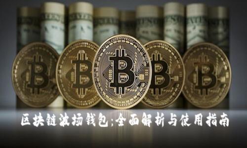 区块链波场钱包：全面解析与使用指南