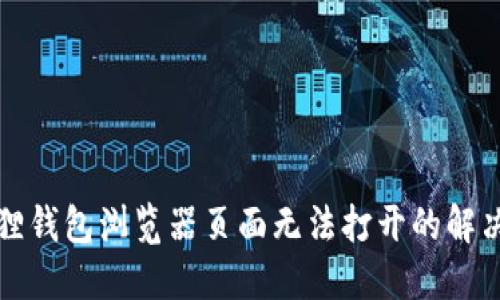 小狐狸钱包浏览器页面无法打开的解决方案