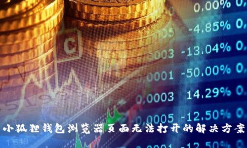 小狐狸钱包浏览器页面无法打开的解决方案