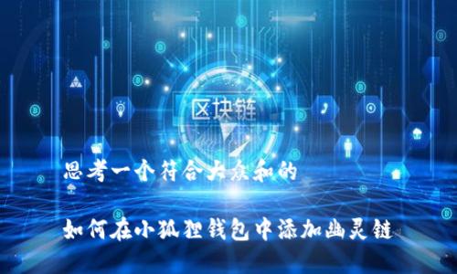 思考一个符合大众和的

如何在小狐狸钱包中添加幽灵链