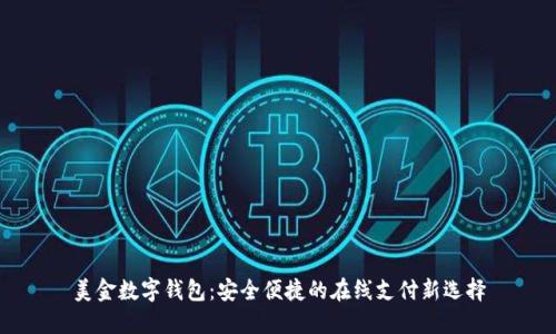 美金数字钱包：安全便捷的在线支付新选择