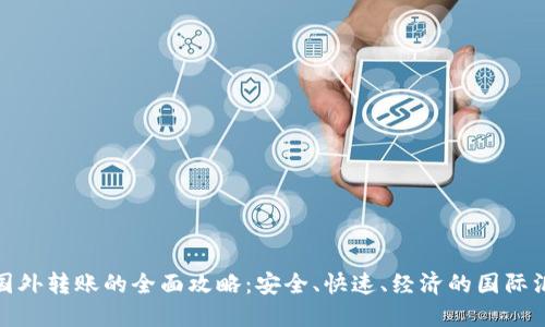数字钱包向国外转账的全面攻略：安全、快速、经济的国际汇款解决方案