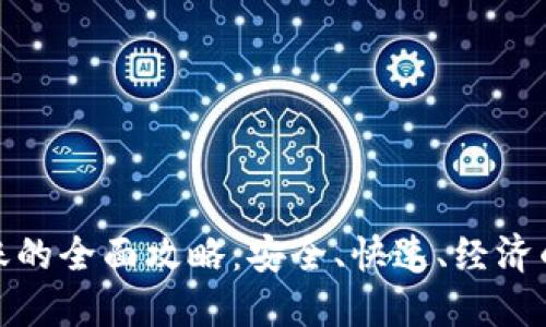 数字钱包向国外转账的全面攻略：安全、快速、经济的国际汇款解决方案