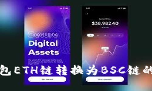 小狐狸钱包ETH链转换为BSC链的完整指南