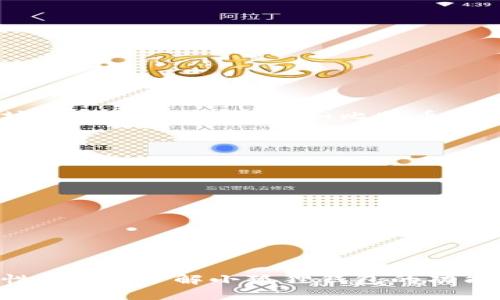 jiaoti如何将ETH转入小狐狸钱包（MetaMask）/jiaoti
ETH转账, 小狐狸钱包, MetaMask, 加密货币, 钱包设置/guanjianci

随着加密货币的普及，越来越多的人开始使用各类加密货币钱包进行交易和投资。其中，小狐狸钱包（MetaMask）因其易用性和强大的功能，成为了许多用户的首选钱包。尤其是以太坊（ETH）作为一种主流加密货币，许多用户希望掌握将其转入小狐狸钱包的正确方法和技巧。在本篇文章中，我们将详细讲解如何将ETH转入小狐狸钱包，并解答可能的相关问题。

一、安装小狐狸钱包
在开始转账之前，首先需要安装小狐狸钱包。MetaMask可以作为一个浏览器扩展程序，支持多个主流浏览器，如Chrome、Firefox、Brave等。安装过程非常简单：
ol
li打开你的浏览器，访问MetaMask官方网站。/li
li点击“下载”按钮，选择对应的浏览器。/li
li添加扩展程序到你的浏览器，安装完成后，你会在工具栏上看到小狐狸的图标。/li
li点击图标，按照提示创建一个新钱包或导入已有的钱包。/li
/ol

一旦你完成了钱包的设置并记录好助记词（请一定妥善保管！），你就可以开始接收ETH了。

二、获取ETH地址
每个小狐狸钱包都有一个唯一的以太坊地址，用于接收ETH。你可以按照以下步骤获取这个地址：
ol
li点击浏览器中的小狐狸钱包图标，打开钱包。/li
li确保选择的是“以太坊主网”./li
li在钱包界面中，你可以看到你的以太坊地址。它通常以“0x”开头，后面跟有40个字符的字符串。/li
li点击地址旁边的“复制”按钮，将地址复制到剪贴板，以便后续使用。/li
/ol

三、从其他平台转账ETH
成功获取小狐狸钱包的地址后，你可以从其他交易平台或钱包转账ETH。具体的步骤可能因不同的平台而异，但通常包括以下过程：
ol
li登录你要转出ETH的交易平台，如Coinbase、Binance等。/li
li找到“提现”或“转账”选项，有的平台可能称之为“发送”。/li
li输入你刚刚复制的小狐狸钱包地址，确保地址输入无误。/li
li选择转账的ETH数量，确认所有信息后提交转账申请。/li
/ol

转账申请可能会需要一定的确认时间，具体时间因网络拥堵情况而异。

四、确认ETH到账
转账提交后，你可以通过以下方式确认ETH是否成功到账：
ol
li在小狐狸钱包的主界面中查看ETH余额，待转账完成后，你的余额应会增加相应的ETH数量。/li
li如果想要更详细的信息，可以使用以太坊区块浏览器（如Etherscan.io），输入你的小狐狸钱包地址，查看该地址的交易记录。/li
/ol

五、可能相关的问题

问题一：如果ETH没有到账该怎么办？
如果你已经完成转账，但在小狐狸钱包中没有看到ETH到账，建议采取以下几步操作：
ol
li第一步，检查转账的ETH地址是否输入正确。错误的地址会导致资金丢失。/li
li第二步，查看你的转账记录，如果在交易平台上显示已成功转账，那么可以进一步通过以太坊区块浏览器查询转账状态。/li
li第三步，如果转账显示正在处理，耐心等待，因为网络繁忙有时会导致确认延迟。/li
li最后，如果转账确实失败，请联系交易平台的客服进行进一步的查询和解决。/li
/ol

问题二：如何增加转账成功的概率？
为提高转账成功的概率，可以考虑以下几点建议：
ol
li每次转账时，确保充值地址的准确性；通过复制而不是手动输入方式来避免错误。/li
li在网络繁忙时，可考虑提高转账手续费（Gas费），可以提高转账确认的优先级。/li
li定期检查小狐狸钱包是否更新到最新版本，确保软件稳定性和安全性。/li
li选择一个可靠的交易平台提供转账服务，通常大平台的转账更为稳定可靠。/li
/ol

问题三：小狐狸钱包安全吗？
小狐狸钱包（MetaMask）在安全性方面采取了多重措施：
ol
li用户的私钥和助记词直接保存在本地，而不受任何第三方的控制，从而降低了集中化攻击的风险。/li
li钱包支持指纹和面部识别功能，进一步提高了安全性。/li
li用户可以随时查看和管理自己所有的交易、资产信息，确保透明性。/li
li建议用户定期更改密码，加强账户安全防护。/li
/ol
然而，用户仍需保持警惕，不要轻易分享助记词和私钥，以免受到钓鱼攻击。

问题四：可以用小狐狸钱包存储其他加密货币吗？
小狐狸钱包不仅支持ETH，还支持ERC20和ERC721标准的代币。这意味着你可以存储多种基于以太坊的代币，如USDT、LINK等。但要注意的是，如果希望存储非以太坊网络的加密货币，如比特币（BTC），则需要使用其他钱包。

问题五：怎样进行代币的转换？
在小狐狸钱包中，你可以通过内嵌的去中心化交易所（如Uniswap）进行代币的转换。具体操作步骤如下：
ol
li在小狐狸钱包中，选择“Swap”选项。/li
li选择想要兑换的代币及其数量。/li
li选择希望获取的代币，确认交易信息。/li
li提交交易，待确认后即可完成兑换。/li
/ol
注意：进行代币交换时需要支付相应的Gas费。

总结起来，将ETH转入小狐狸钱包的过程其实很简单，只需安装钱包、获得地址、完成转账及确认到账即可。然而用户在操作过程中需要小心谨慎，确保每一步的正确性。同时，了解小狐狸钱包的功能及相关注意事项，能够帮助用户更加安全和高效地使用这款热门的加密钱包。