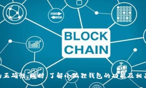 jiaoti如何将ETH转入小狐狸钱包（MetaMask）/jiaoti
ETH转账, 小狐狸钱包, MetaMask, 加密货币, 钱包设置/guanjianci

随着加密货币的普及，越来越多的人开始使用各类加密货币钱包进行交易和投资。其中，小狐狸钱包（MetaMask）因其易用性和强大的功能，成为了许多用户的首选钱包。尤其是以太坊（ETH）作为一种主流加密货币，许多用户希望掌握将其转入小狐狸钱包的正确方法和技巧。在本篇文章中，我们将详细讲解如何将ETH转入小狐狸钱包，并解答可能的相关问题。

一、安装小狐狸钱包
在开始转账之前，首先需要安装小狐狸钱包。MetaMask可以作为一个浏览器扩展程序，支持多个主流浏览器，如Chrome、Firefox、Brave等。安装过程非常简单：
ol
li打开你的浏览器，访问MetaMask官方网站。/li
li点击“下载”按钮，选择对应的浏览器。/li
li添加扩展程序到你的浏览器，安装完成后，你会在工具栏上看到小狐狸的图标。/li
li点击图标，按照提示创建一个新钱包或导入已有的钱包。/li
/ol

一旦你完成了钱包的设置并记录好助记词（请一定妥善保管！），你就可以开始接收ETH了。

二、获取ETH地址
每个小狐狸钱包都有一个唯一的以太坊地址，用于接收ETH。你可以按照以下步骤获取这个地址：
ol
li点击浏览器中的小狐狸钱包图标，打开钱包。/li
li确保选择的是“以太坊主网”./li
li在钱包界面中，你可以看到你的以太坊地址。它通常以“0x”开头，后面跟有40个字符的字符串。/li
li点击地址旁边的“复制”按钮，将地址复制到剪贴板，以便后续使用。/li
/ol

三、从其他平台转账ETH
成功获取小狐狸钱包的地址后，你可以从其他交易平台或钱包转账ETH。具体的步骤可能因不同的平台而异，但通常包括以下过程：
ol
li登录你要转出ETH的交易平台，如Coinbase、Binance等。/li
li找到“提现”或“转账”选项，有的平台可能称之为“发送”。/li
li输入你刚刚复制的小狐狸钱包地址，确保地址输入无误。/li
li选择转账的ETH数量，确认所有信息后提交转账申请。/li
/ol

转账申请可能会需要一定的确认时间，具体时间因网络拥堵情况而异。

四、确认ETH到账
转账提交后，你可以通过以下方式确认ETH是否成功到账：
ol
li在小狐狸钱包的主界面中查看ETH余额，待转账完成后，你的余额应会增加相应的ETH数量。/li
li如果想要更详细的信息，可以使用以太坊区块浏览器（如Etherscan.io），输入你的小狐狸钱包地址，查看该地址的交易记录。/li
/ol

五、可能相关的问题

问题一：如果ETH没有到账该怎么办？
如果你已经完成转账，但在小狐狸钱包中没有看到ETH到账，建议采取以下几步操作：
ol
li第一步，检查转账的ETH地址是否输入正确。错误的地址会导致资金丢失。/li
li第二步，查看你的转账记录，如果在交易平台上显示已成功转账，那么可以进一步通过以太坊区块浏览器查询转账状态。/li
li第三步，如果转账显示正在处理，耐心等待，因为网络繁忙有时会导致确认延迟。/li
li最后，如果转账确实失败，请联系交易平台的客服进行进一步的查询和解决。/li
/ol

问题二：如何增加转账成功的概率？
为提高转账成功的概率，可以考虑以下几点建议：
ol
li每次转账时，确保充值地址的准确性；通过复制而不是手动输入方式来避免错误。/li
li在网络繁忙时，可考虑提高转账手续费（Gas费），可以提高转账确认的优先级。/li
li定期检查小狐狸钱包是否更新到最新版本，确保软件稳定性和安全性。/li
li选择一个可靠的交易平台提供转账服务，通常大平台的转账更为稳定可靠。/li
/ol

问题三：小狐狸钱包安全吗？
小狐狸钱包（MetaMask）在安全性方面采取了多重措施：
ol
li用户的私钥和助记词直接保存在本地，而不受任何第三方的控制，从而降低了集中化攻击的风险。/li
li钱包支持指纹和面部识别功能，进一步提高了安全性。/li
li用户可以随时查看和管理自己所有的交易、资产信息，确保透明性。/li
li建议用户定期更改密码，加强账户安全防护。/li
/ol
然而，用户仍需保持警惕，不要轻易分享助记词和私钥，以免受到钓鱼攻击。

问题四：可以用小狐狸钱包存储其他加密货币吗？
小狐狸钱包不仅支持ETH，还支持ERC20和ERC721标准的代币。这意味着你可以存储多种基于以太坊的代币，如USDT、LINK等。但要注意的是，如果希望存储非以太坊网络的加密货币，如比特币（BTC），则需要使用其他钱包。

问题五：怎样进行代币的转换？
在小狐狸钱包中，你可以通过内嵌的去中心化交易所（如Uniswap）进行代币的转换。具体操作步骤如下：
ol
li在小狐狸钱包中，选择“Swap”选项。/li
li选择想要兑换的代币及其数量。/li
li选择希望获取的代币，确认交易信息。/li
li提交交易，待确认后即可完成兑换。/li
/ol
注意：进行代币交换时需要支付相应的Gas费。

总结起来，将ETH转入小狐狸钱包的过程其实很简单，只需安装钱包、获得地址、完成转账及确认到账即可。然而用户在操作过程中需要小心谨慎，确保每一步的正确性。同时，了解小狐狸钱包的功能及相关注意事项，能够帮助用户更加安全和高效地使用这款热门的加密钱包。