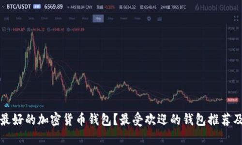 如何选择最好的加密货币钱包？最受欢迎的钱包推荐及使用技巧