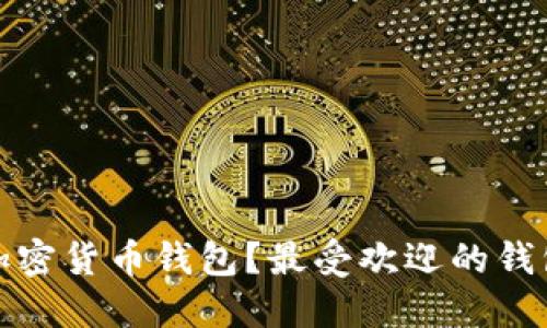 如何选择最好的加密货币钱包？最受欢迎的钱包推荐及使用技巧