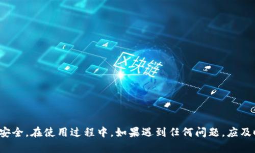 bumd0c如何建立小狐狸钱包账户密码？/bumd0c

小狐狸钱包, 创建小狐狸钱包, 钱包密码设置, 数字资产安全, 钱包账户管理/guanjianci

近年来，随着区块链技术的普及和数字货币的迅猛发展，越来越多的人开始关注数字资产的管理。作为市场上常用的数字钱包之一，**小狐狸钱包**（MetaMask）由于其用户友好界面和强大的功能受到了广泛欢迎。很多用户在使用小狐狸钱包时，最先需要了解的就是如何安全地创建一个账户以及设置账户密码。这不仅涉及到用户的资产安全，也与用户后续的使用体验密切相关。以下内容将详细介绍如何建立小狐狸钱包账户及其密码设置的相关注意事项和步骤。

小狐狸钱包简介
小狐狸钱包是一个基于区块链的客户端钱包，用户可以使用它来管理以太坊和其他兼容代币。它的独特之处在于提供了一种去中心化的方式来管理数字资产，使用户能够直接与去中心化应用程序（DApps）进行交互。小狐狸钱包不仅支持资金的接收和发送，还可以进行交易记录查看、代币交换等功能，适合各种层次的用户，从新手到经验丰富的投资者。

创建小狐狸钱包账户的步骤
要开始使用小狐狸钱包，首先需要下载并安装对应的浏览器扩展或者移动应用程序。以下是具体的创建账户步骤：
ol
    li下载小狐狸钱包：用户可以直接前往官方网站或应用商店，找到小狐狸钱包，进行下载安装。确保从官方渠道下载以避免安全风险。/li
    li点击创建账户：安装完成后，打开应用，选择“创建钱包”选项，以开始建立新的账户。/li
    li设定密码：在后续步骤中，应用会要求用户设置一个安全的账户密码。这个密码需要具有一定的复杂性，包括字母、数字和符号组合，同时也要尽量不易被猜到。/li
    li保存助记词：完成密码设置后，钱包会生成一个助记词（种子短语），这个短语非常重要，因为它是恢复账户的唯一凭证。用户需要将其安全地保存至离线环境中，确保不被他人获取。/li
    li确认助记词：通常用户需要重新输入助记词以确认其正确性，确保在今后的使用中不会因错误而导致资产损失。/li
    li完成创建：确认助记词无误后，用户即可完成小狐狸钱包账户的创建，可以开始进行资产的管理。/li
/ol

如何设置安全的密码
在创建小狐狸钱包账户时，设置一个强且安全的密码至关重要。以下是创建强密码的几点建议：
ul
    li长度：密码长度通常应在12个字符以上，越长的密码相对越安全。/li
    li组合：使用大写字母、小写字母、数字和特殊字符的组合，让密码更难以猜测。/li
    li随机性：避免使用与个人信息相关的内容，比如生日、名字等，增加密码的随机性。/li
    li密码管理工具：可以考虑使用密码管理器来生成和保存密码，避免因遗忘而导致无法访问账户。/li
/ul

常见问题解答

如何找回忘记的小狐狸钱包密码？
一旦用户忘记了小狐狸钱包的密码，恢复的第一步是利用助记词或种子短语。助记词是用户在创建账户时生成的，具有恢复钱包的功能。具体步骤如下：
ol
    li访问登录界面：打开小狐狸钱包的登录界面，选择“恢复钱包”或“导入钱包”选项。/li
    li输入助记词：系统会要求用户输入之前保存的助记词，按照顺序输入每个单词，确保不发生遗漏或拼写错误。/li
    li重新设置密码：在成功导入助记词后，系统会提示重新设置密码。此时用户可以设定一个新的密码。/li
/ol
值得注意的是，一旦用户无法找到助记词，钱包中的资产将无法恢复，因此在创建账户时应该妥善保存助记词，最好打印或记录在安全地点。

如何确保小狐狸钱包账户的安全性？
除了设置强密码，保护小狐狸钱包账户的安全还需要采取其他措施：
ul
    li启用两步验证：如有可能，开启两步验证功能。虽然小狐狸钱包本身不支持两步验证，但在链接的其他平台上启用此功能也会大大增加账户的安全性。/li
    li定期更改密码：定期更改账户密码可以降低账户被黑客入侵的风险。/li
    li防止钓鱼攻击：用户需警惕虚假网站和钓鱼链接，确保只通过官方渠道访问小狐狸钱包，避免泄漏个人信息。/li
    li安全备份数据：定期备份钱包的相关数据和助记词，以应对不测情况。/li
/ul

小狐狸钱包的充值和提现如何操作？
充值和提现是小狐狸钱包用户最基本的操作之一。在小狐狸钱包中充值和提现的具体步骤如下：
ol
    li充值：用户需要将其他数字货币转入小狐狸钱包。首先在小狐狸钱包中找到自己的地址，复制并发送给需要转账的对方。在对方完成转账后，用户可以在钱包中查看到账信息。/li
    li提现：要进行提现，用户需确保小狐狸钱包中已存在的数字资产。在钱包界面，选择“发送”功能，输入对方的目标地址和金额。最后确认交易信息，点击发送即可。/li
/ol
在提现过程中，确认对方地址的准确性非常重要，一旦发送，如果目标地址错误，将无法追回资产。

小狐狸钱包的常见错误和解决方法
在使用小狐狸钱包时，用户可能会遇到一些常见问题。以下是一些错误及其解决方法：
ul
    li无法登录：造成无法登录的原因很多，通常是由于忘记密码或助记词错误。用户可以通过助记词进行恢复，如果助记词也忘记，则无法恢复账户。/li
    li交易失败：这可能是由于网络延迟或余额不足。用户可检查网络连接，确保交易金额和手续费都足够。/li
    li无法接收资产：若对方转账后未能到账，可能是转账处理时间过长，用户可在区块链上查询该笔交易的状态。/li
/ul

总结来说，建立一个小狐狸钱包账户并设置好密码不是一项复杂的任务，但却对于确保用户的数字资产安全至关重要。用户应认真对待助记词和密码的管理，采取额外的安全措施，以最大限度地保护自己的资产安全。在使用过程中，如果遇到任何问题，应及时寻找解决方案，确保钱包的顺利使用。