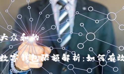 思考一个符合大众和的

 2023年企业数字钱包限额解析：如何有效管理数字资产