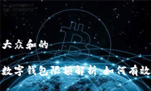 思考一个符合大众和的

 2023年企业数字钱包限额解析：如何有效管理数字资产