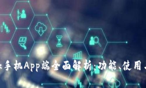 MetaMask手机App端全面解析：功能、使用与常见问题