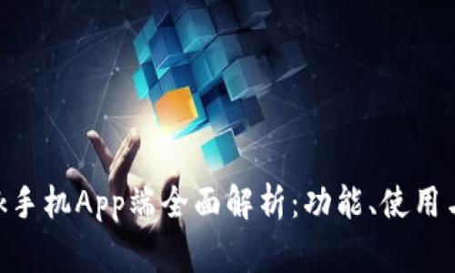 MetaMask手机App端全面解析：功能、使用与常见问题