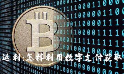 数字钱包返利：怎样利用数字支付获取更多优惠
