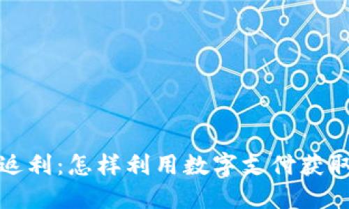 数字钱包返利：怎样利用数字支付获取更多优惠