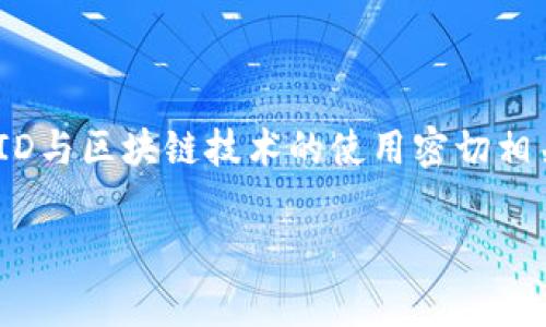 小狐狸钱包ID 是一种数字钱包应用中的账户标识符，主要用于用户在区块链环境中的身份识别。这个ID与区块链技术的使用密切相关，尤其是在交易中。下面将详细解析小狐狸钱包ID的含义、用途及其他相关信息，并回答一些常见问题。

小狐狸钱包ID的含义及其应用解析